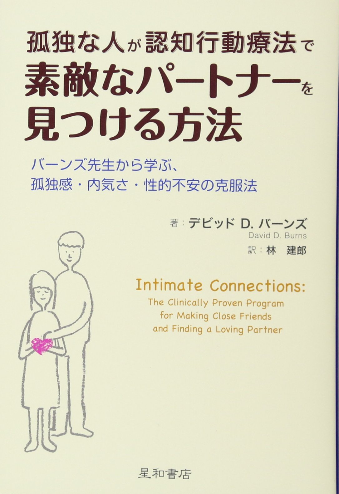 孤独な人が認知行動療法で素敵なパートナーを見つける方法 book