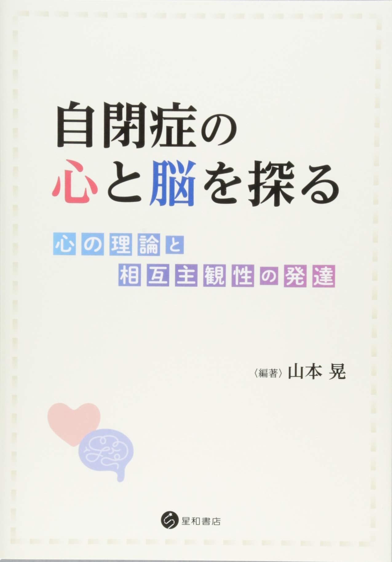 自閉症の心と脳を探る -心の理論と相互主観性の発達- Books