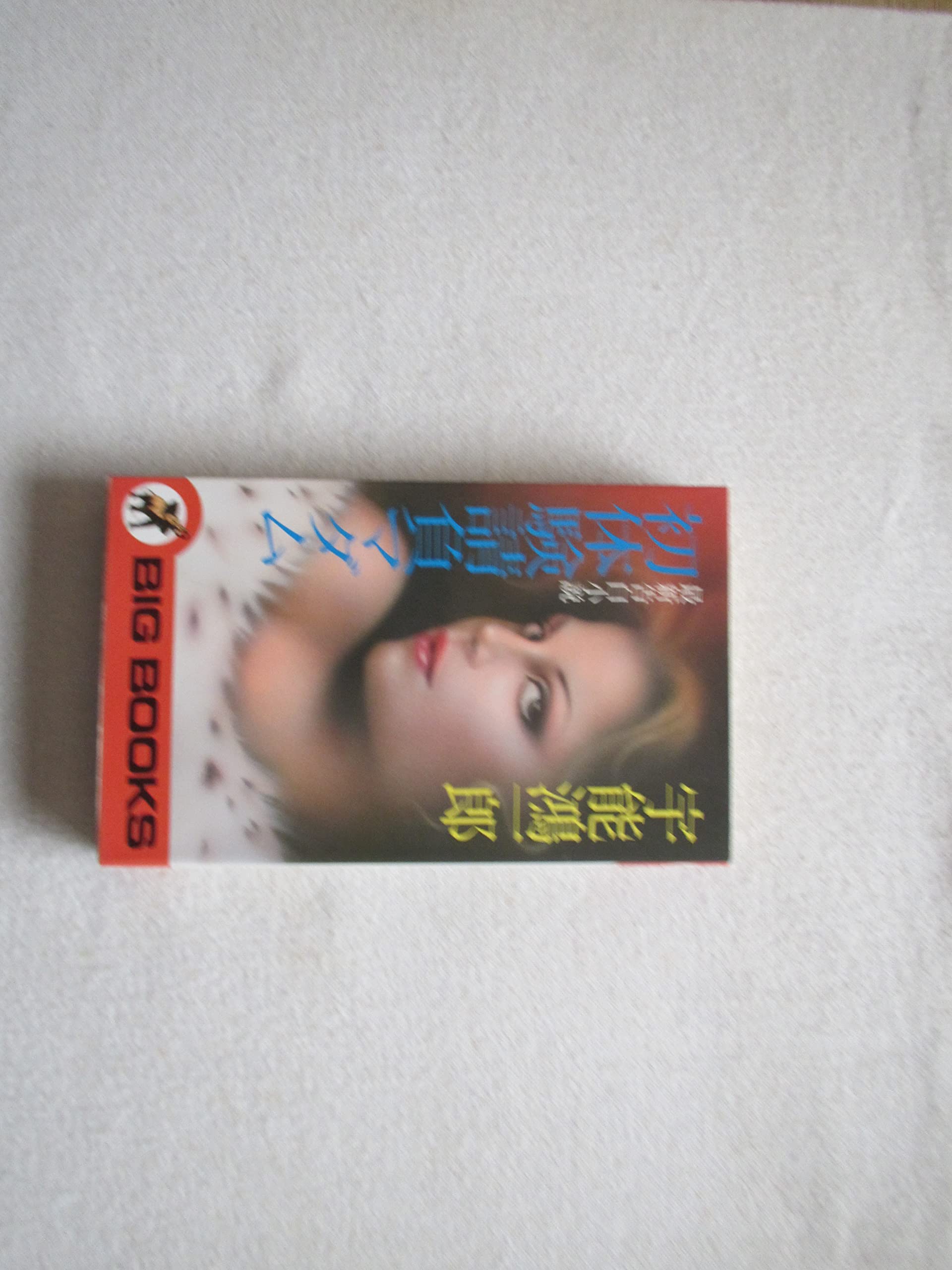 初体験請負マダム―最新告白小説 (Big books) Books