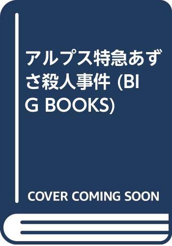 アルプス特急あずさ殺人事件 (BIG BOOKS) Books