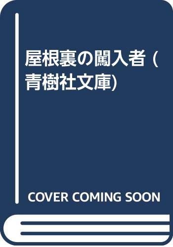 屋根裏の闖入者 (青樹社文庫) Books