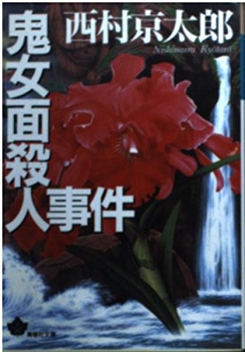鬼女面殺人事件 (青樹社文庫) book