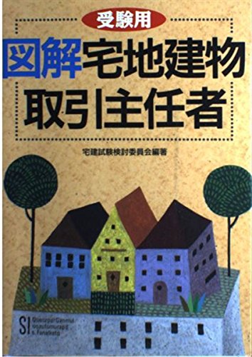 受験用 図解 宅地建物取引主任者 Books