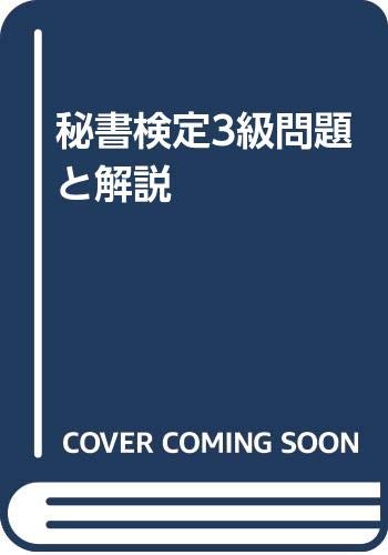 秘書検定3級問題と解説 Books