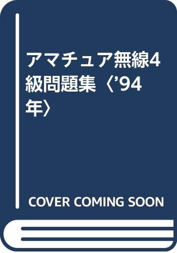 アマチュア無線4級問題集〈’94年〉 Books