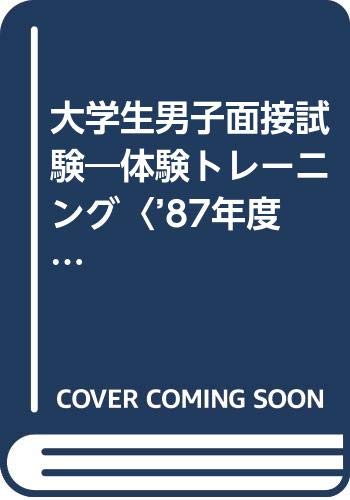 大学生男子面接試験―体験トレーニング〈’87年度〉 (就職試験合格シリーズ 2) Books