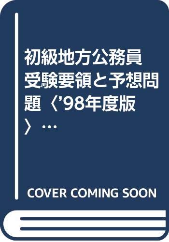 初級地方公務員 受験要領と予想問題〈’98年度版〉 (Text book) Books