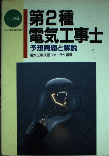 第2種電気工事士―予想問題と解説 Books