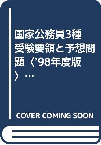 国家公務員3種 受験要領と予想問題〈’98年度版〉 (Text book) Books