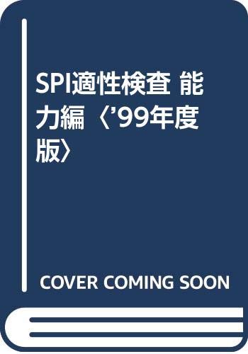 SPI適性検査 能力編〈’99年度版〉 Books