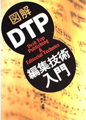 図解 DTP編集技術入門 Books