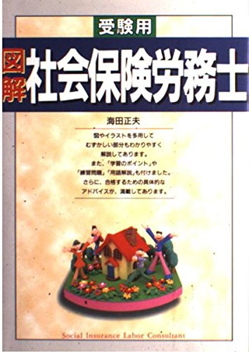 受験用図解社会保険労務士 Books