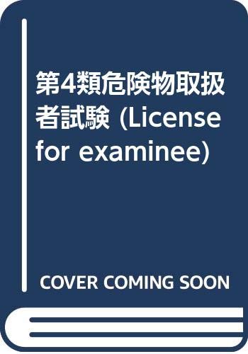 第4類危険物取扱者試験 (License for examinee) Books
