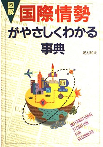 図解 国際情勢がやさしくわかる事典 Books