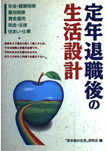 定年退職後の生活設計 Books