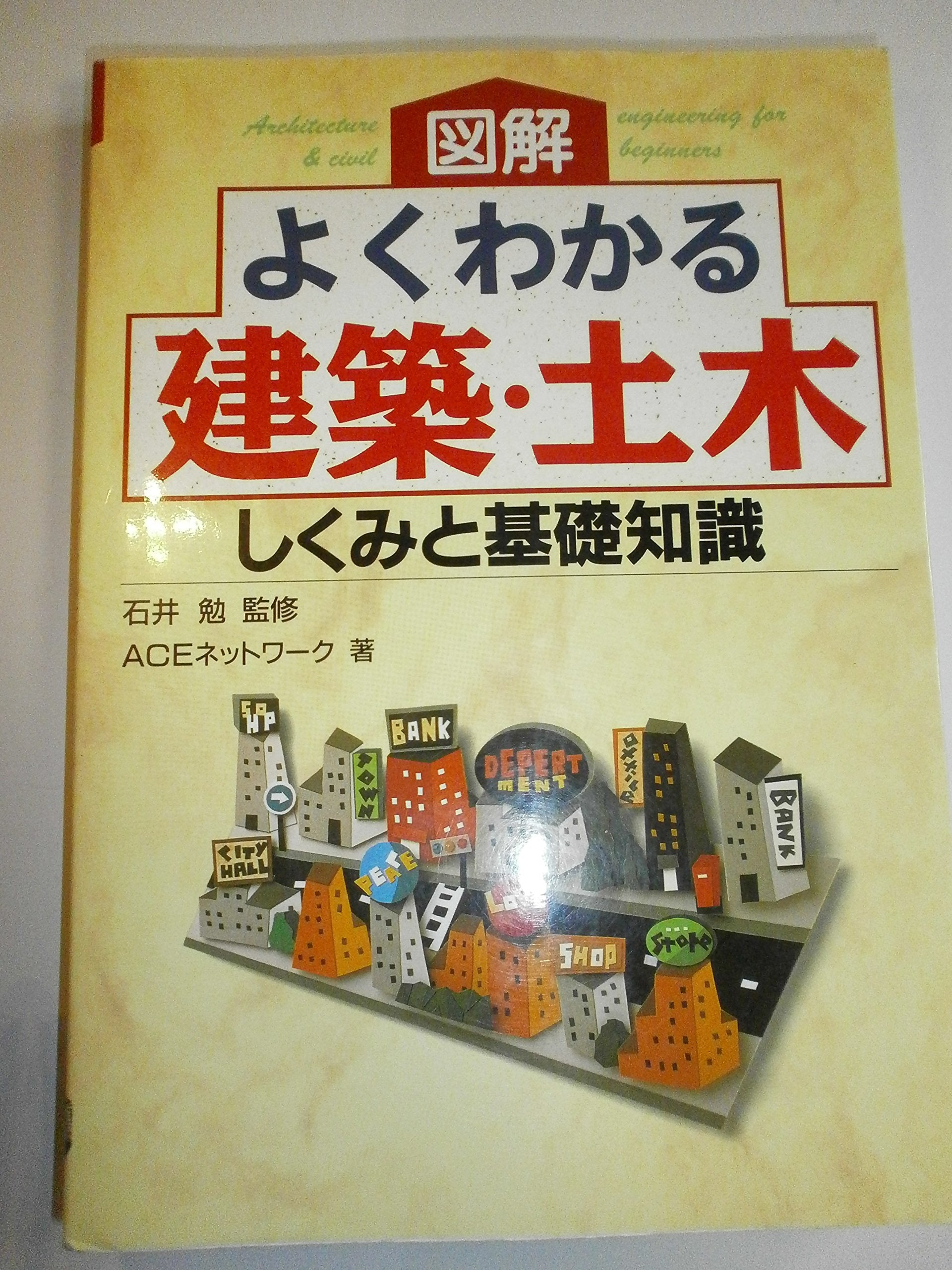 図解 よくわかる建築・土木―しくみと基礎知識 Books