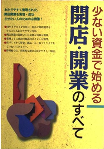 少ない資金で始める開店・開業のすべて Books