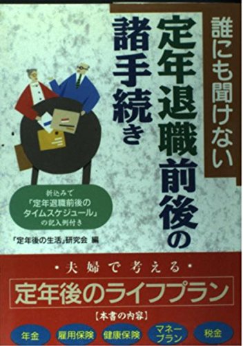 誰にも聞けない定年退職前後の諸手続き Books