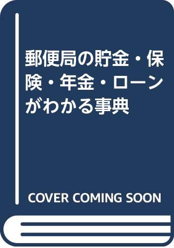 郵便局の貯金・保険・年金・ローンがわかる事典 Books