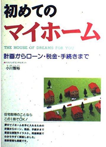 初めてのマイホーム―計画からローン・税金・手続きまで Books
