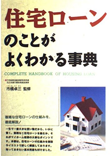 住宅ローンのことがよくわかる事典 Books