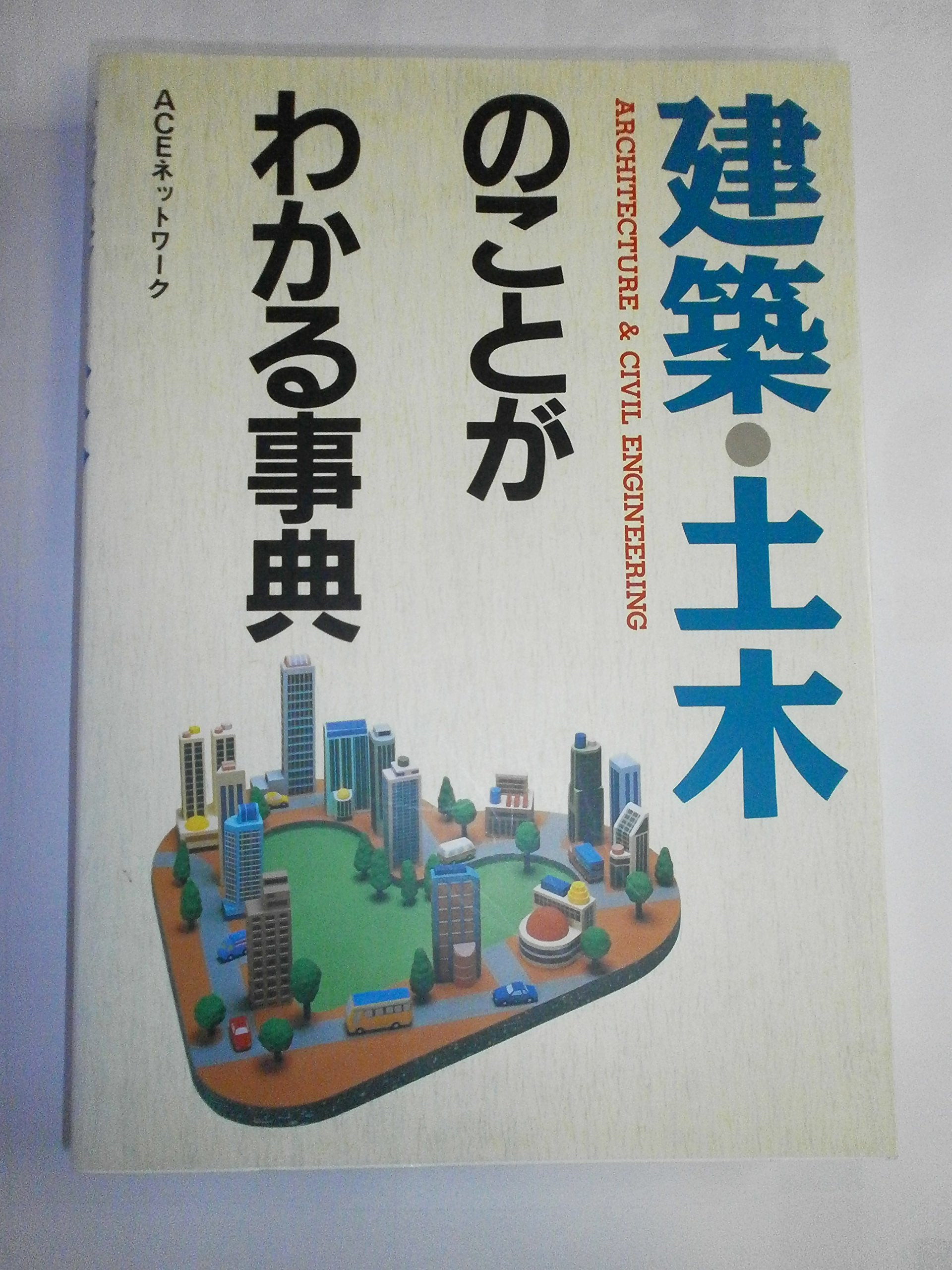 建築・土木のことがわかる事典 Books