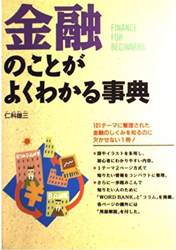 金融のことがよくわかる事典 Books