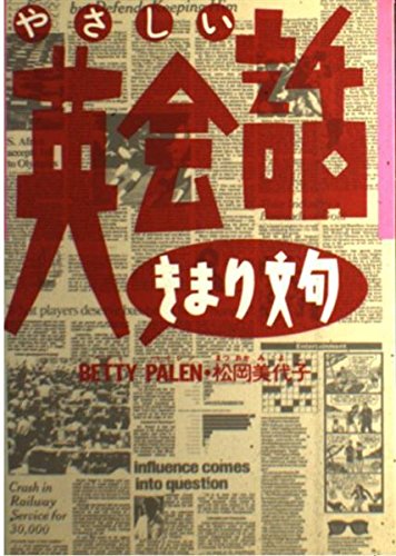 やさしい英会話きまり文句 Books
