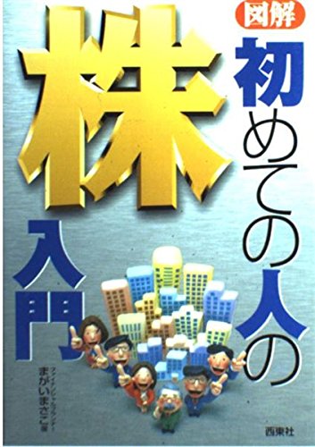 図解 初めての人の株入門 book