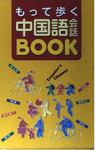 もって歩く中国語会話BOOK Books