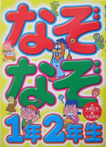Product Image: Nazonazo 1nen 2nensei