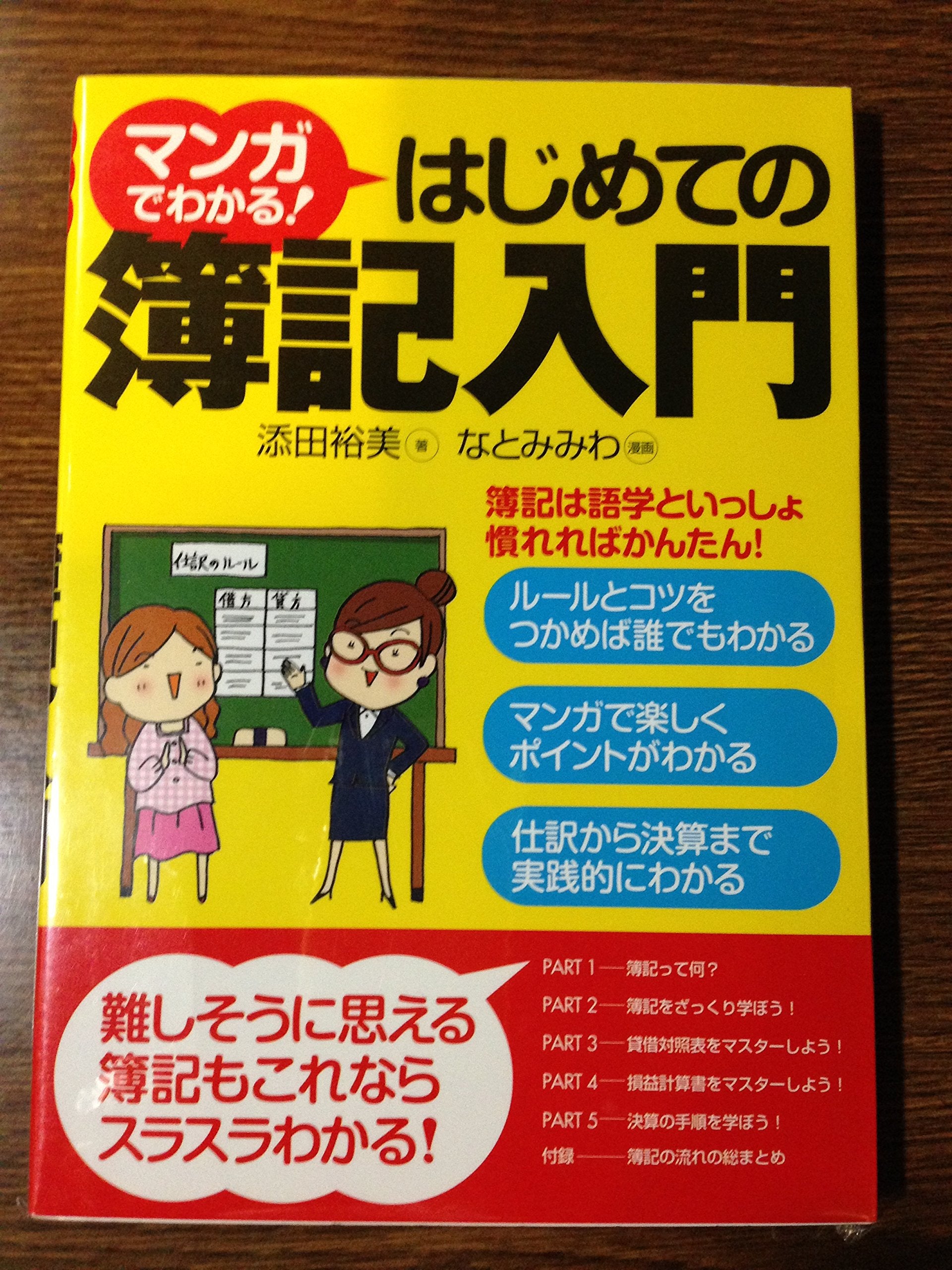 マンガでわかる! はじめての簿記入門 Books