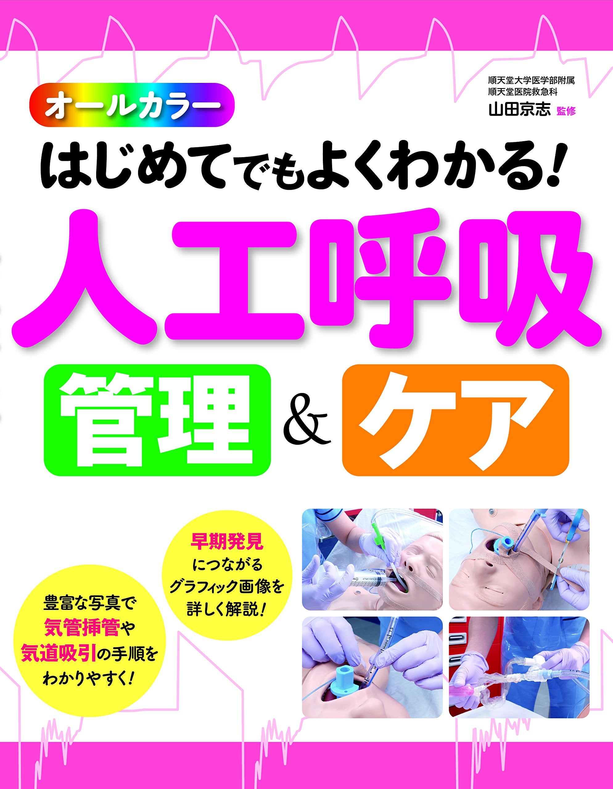 オールカラー はじめてでもよくわかる！ 人工呼吸 管理＆ケア Books