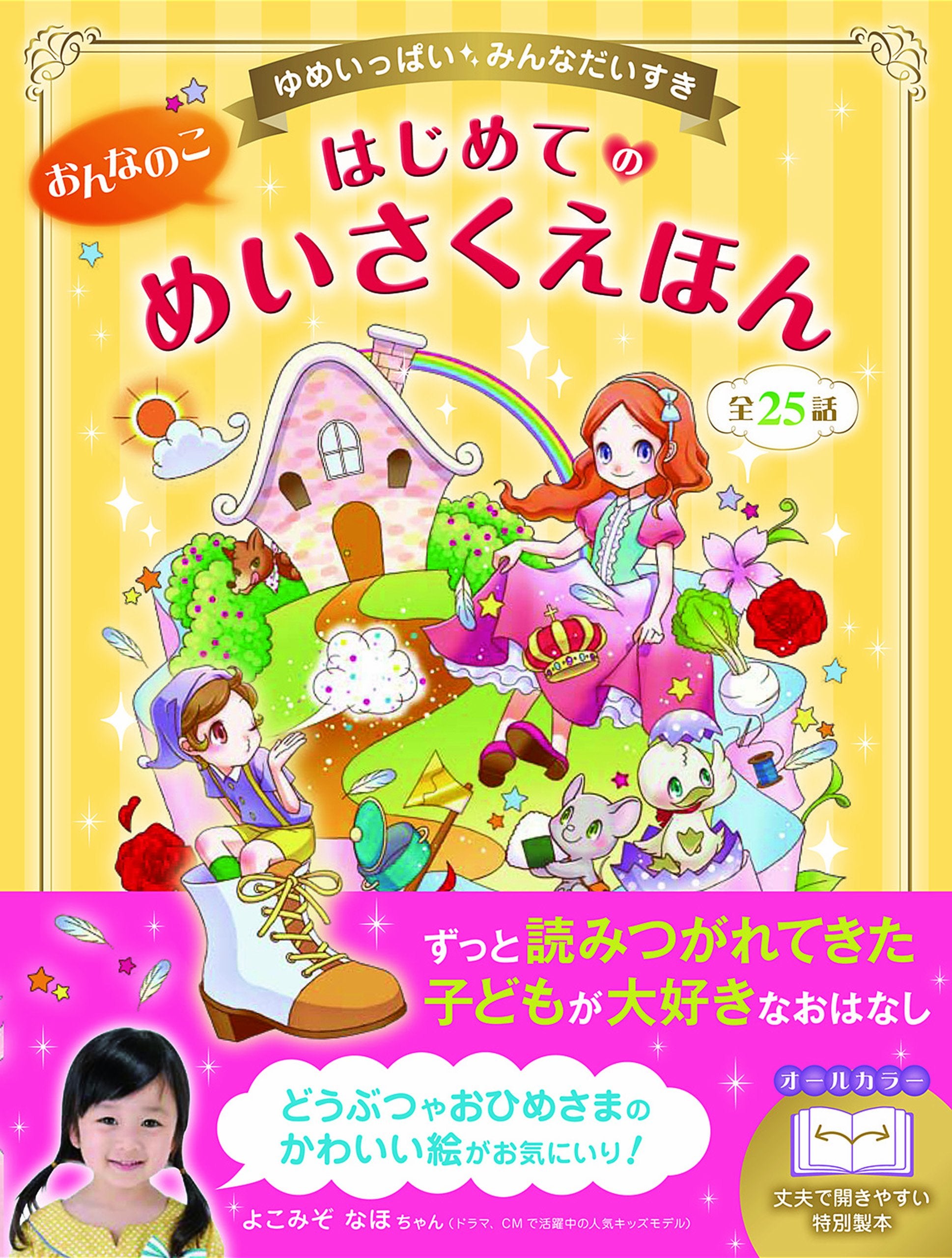 おんなのこはじめてのめいさくえほん―ゆめいっぱいみんなだいすき book
