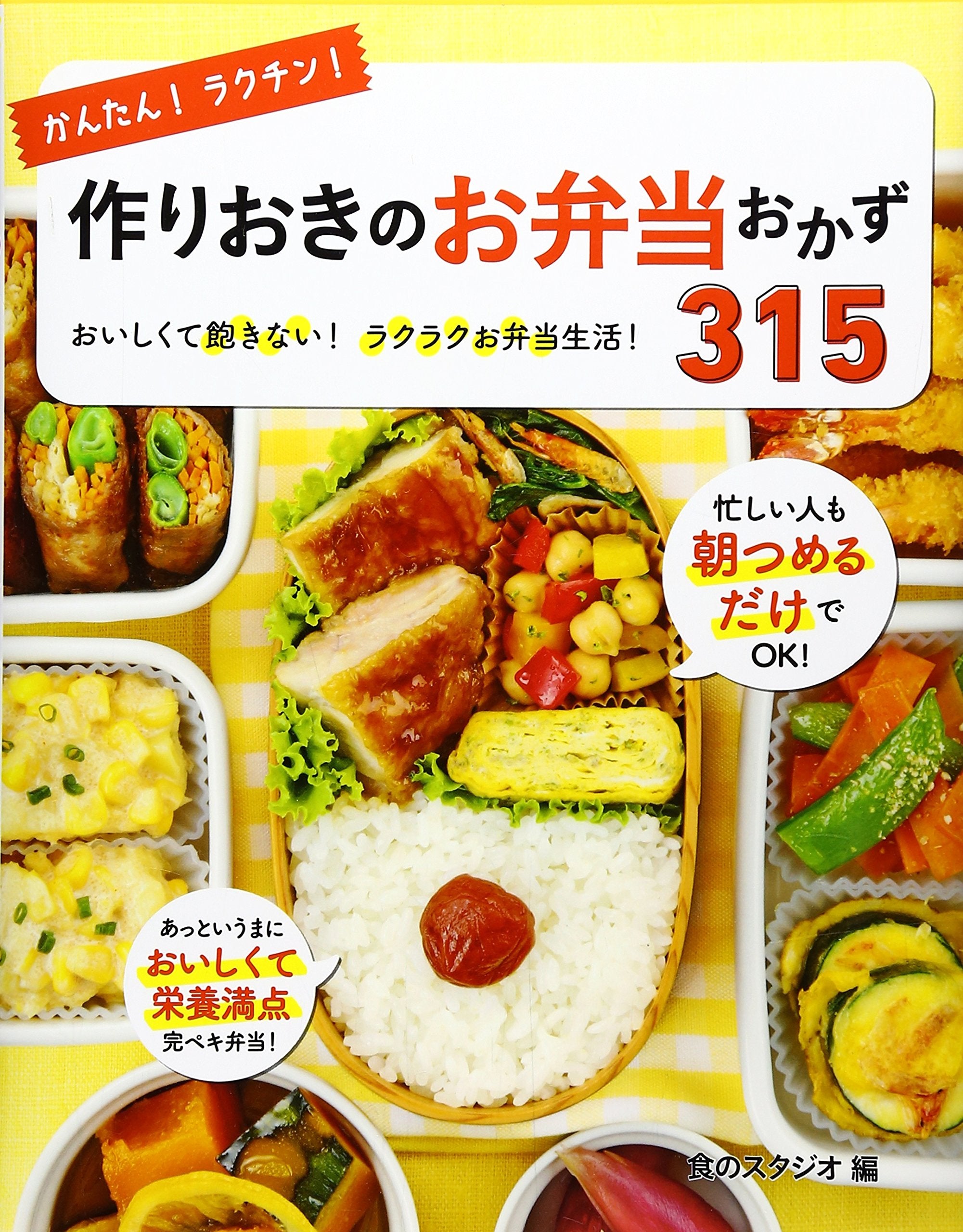 ã‹ã‚“ãŸã‚“! ãƒ©ã‚¯ãƒãƒ³! ä½œã‚ŠãŠãã®ãŠå¼å½“ãŠã‹ãš315 book
