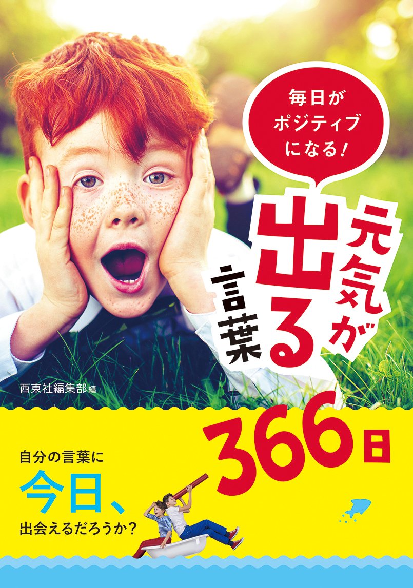 毎日がポジティブになる! 元気が出る言葉366日 Books