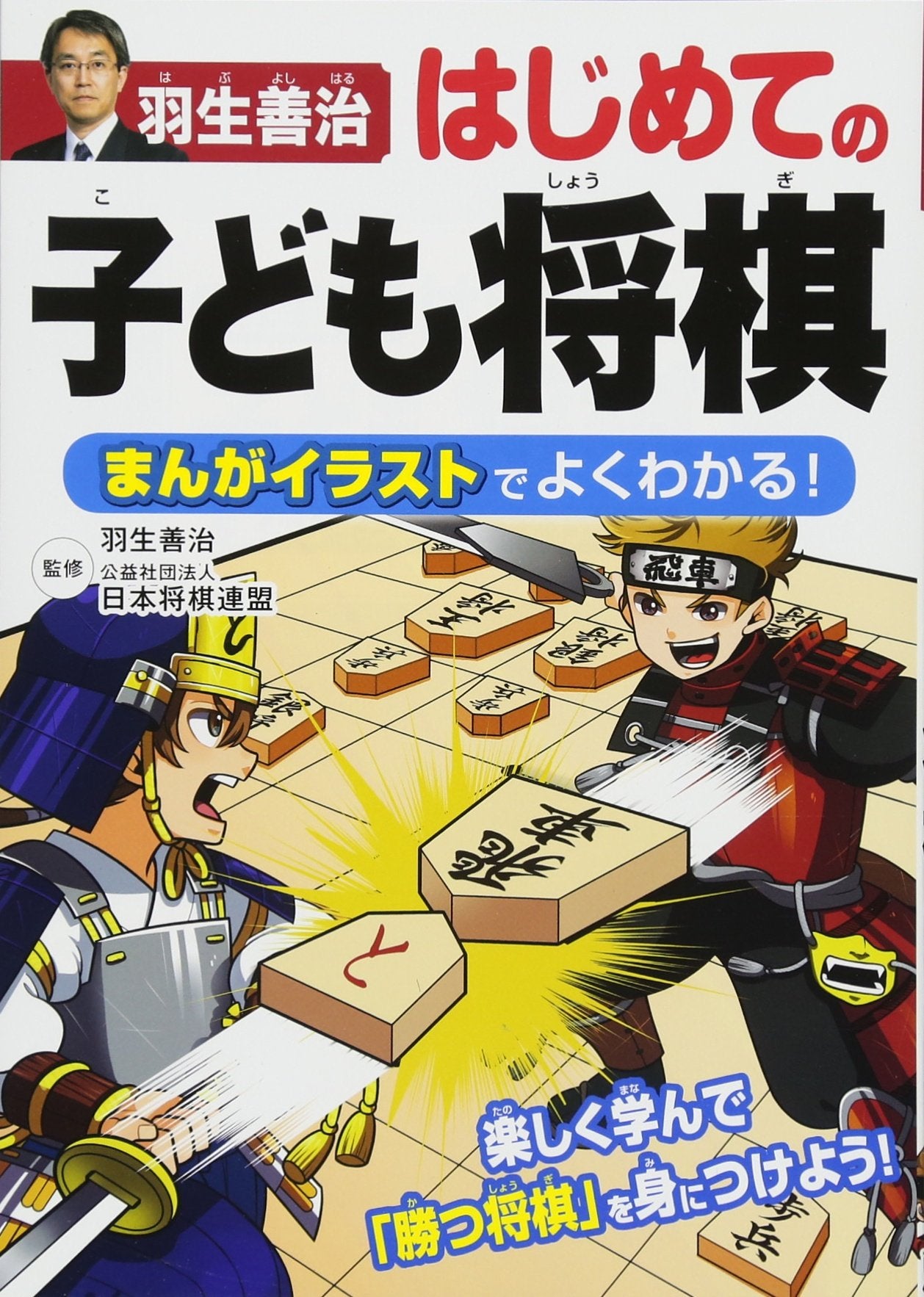 羽生善治 はじめての子ども将棋 まんがイラストでよくわかる! book