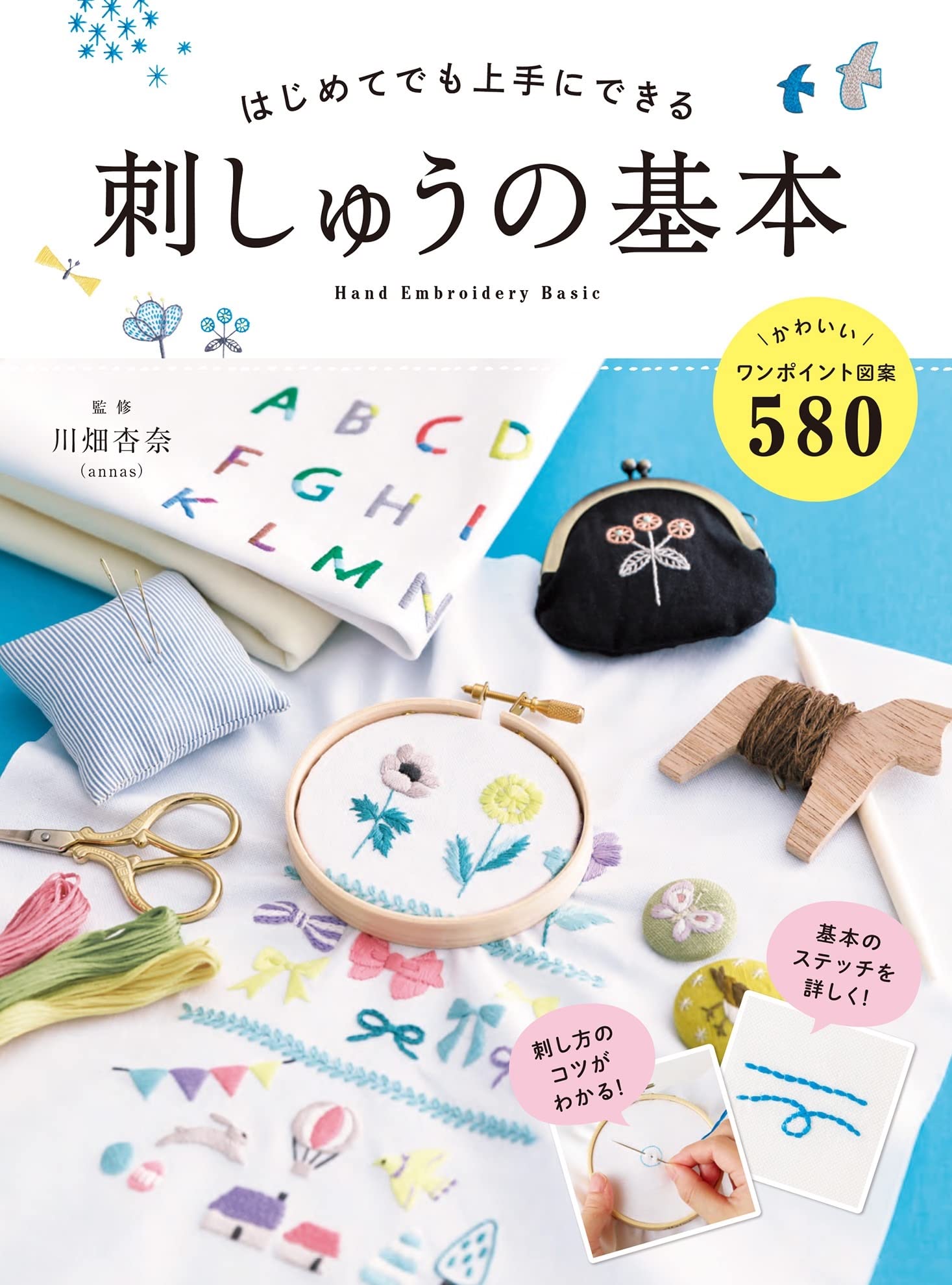 はじめてでも上手にできる 刺しゅうの基本 Books