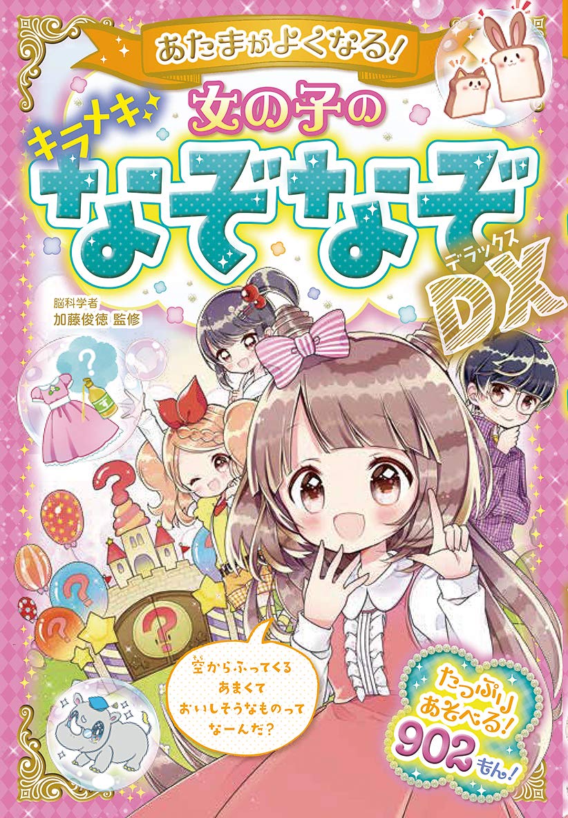 あたまがよくなる! 女の子のキラメキなぞなぞDX book