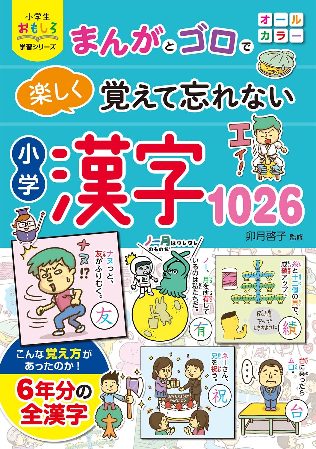 小学生おもしろ学習シリーズ まんがとゴロで 楽しく覚えて忘れない 小学漢字1026 Books