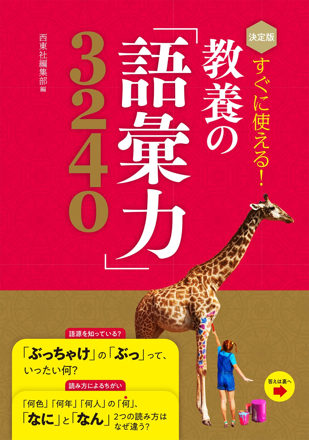 決定版 すぐに使える! 教養の「語彙力」3240 Books