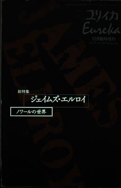 ユリイカ2000年12月臨時増刊号 総特集=ジェイムズ・エルロイ Books