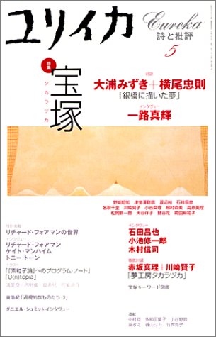 ユリイカ2001年5月号 特集=宝塚 Books
