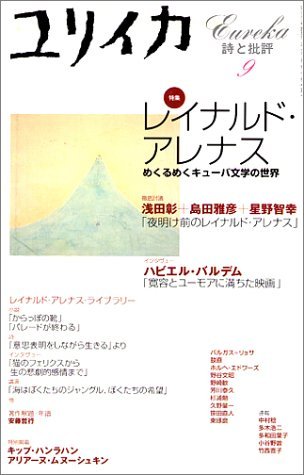 ユリイカ2001年9月号 特集=レイナルド・アレナス めくるめくキューバ文学の世界 Books