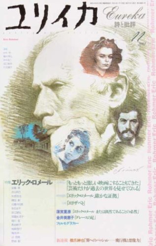 ユリイカ2002年11月号 特集=エリック・ロメール Books