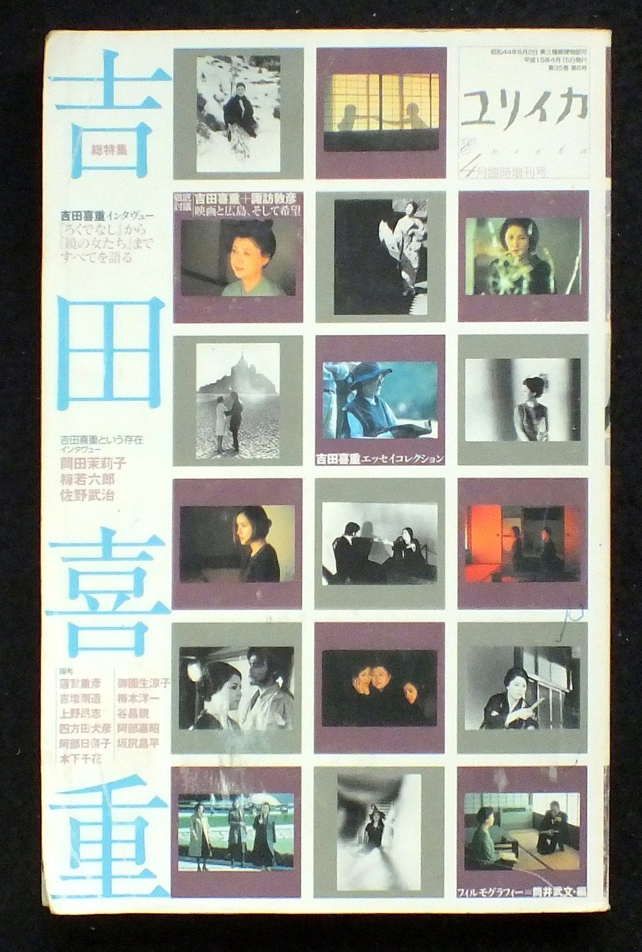 ユリイカ2003年4月臨時増刊号 総特集=吉田喜重 Books