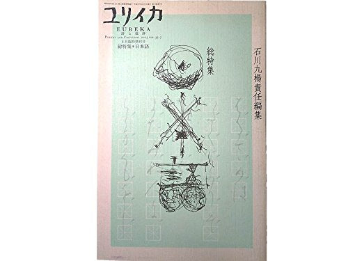 ユリイカ2003年4月臨時増刊号 総特集=日本語 Books