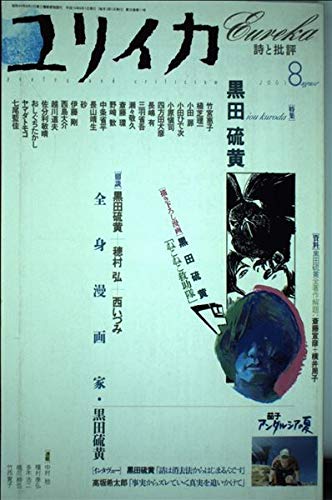 ユリイカ2003年8月号 特集=黒田硫黄 Books