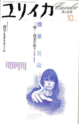 ユリイカ2003年10月号 特集=煙草異論 Books