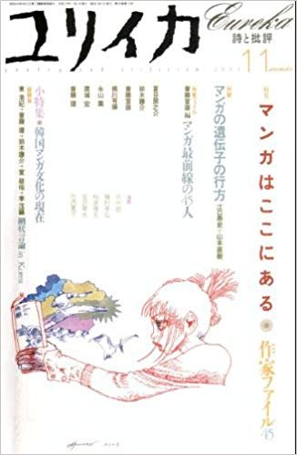 ユリイカ2003年11月号 特集=マンガはここにある 作家ファイル45 Books